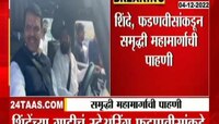 Samruddhi Mahamarg Inspection | मुख्यमंत्री-उपमुख्यमंत्री यांची एकाच गाडीतून समृद्धी