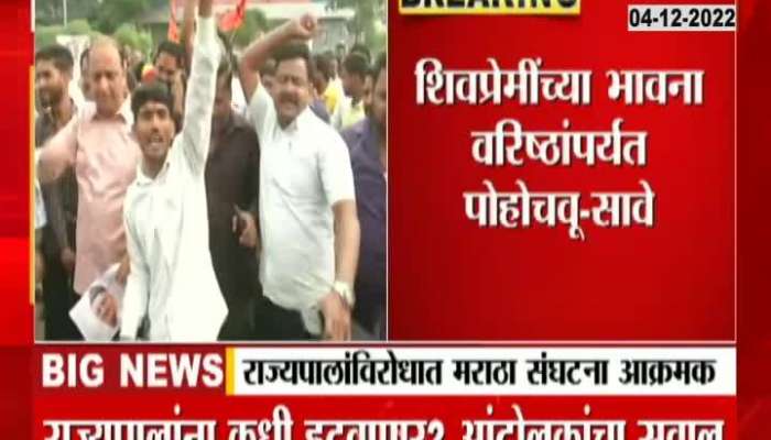 Maratha Sanghatana Aggressive Protest Against Governor At Sambhajinar