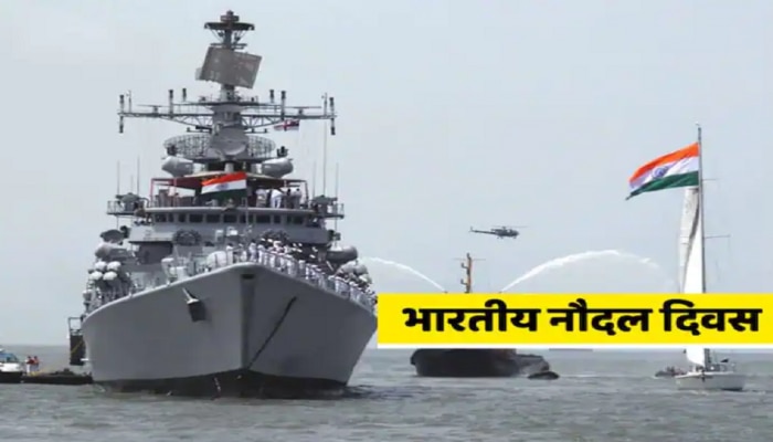 Indian Navy Day 2022 : भारतीयांसाठी 4 डिसेंबरचा दिवस खूप खास; जाणून घ्या आजच्या दिवसाचं महत्त्व