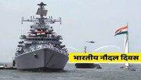 आज 'भारतीय नौदल दिन'; जाणून घ्या, भारतीय नौदल दिन का साजरा केला जातो?
