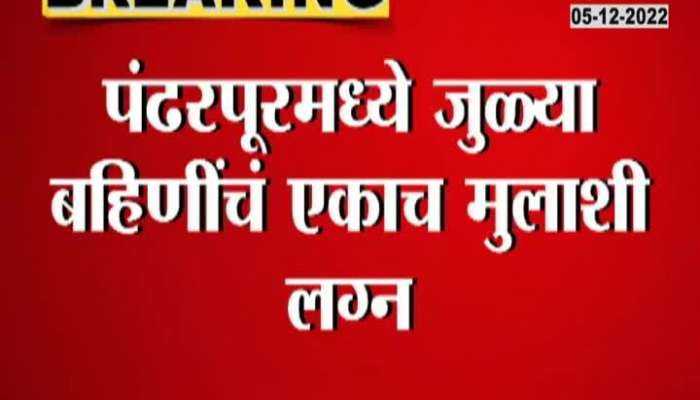 A boy of solapur marry with twin sister has become trouble for him