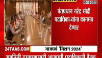 BJP Mission 2024 | आगामी लोकसभा निवडणुकीसाठी भाजपचे मिशन 2024; पंतप्रधान मोदी देणार कानमंत्र 
