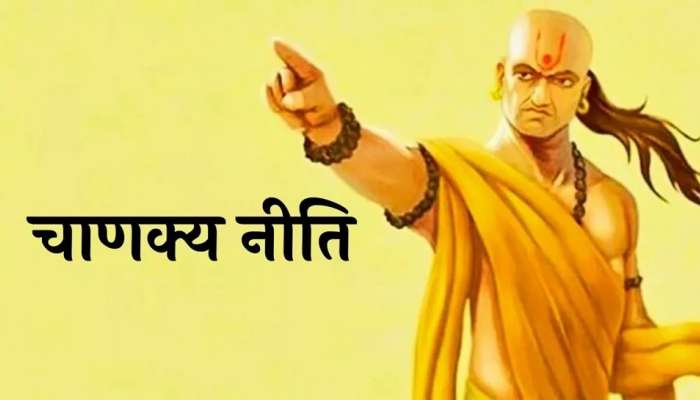 Chanakya Niti: पडत्या काळात चुकूनही करू नका असं काम, अन्यथा जवळचे नातेवाईकही घेतील फायदा