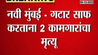Navi Mumbai | गटार साफ करताना दोन कामगारांनी गमावला जीव 