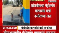 Sangli Petrol Pump Owners | सांगलीतील पेट्रोलपंप चालकांना ही का जायचंय कर्नाटकात?