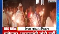 Manmad | बाबासाहेबांच्या महापरिनिर्वाण दिनानिमित्ताने मनमाडमध्ये कॅन्डल मार्चचे आयोजन 