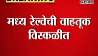 Central Railway Route Disrupted । मध्य रेल्वेची वाहतूक विस्कळीत; काय आहे कारण? 