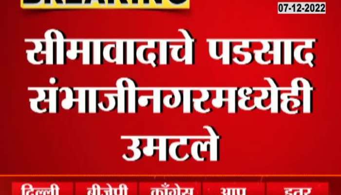 Maharashtra-Karnataka dispute Impact In Sambhajinagar