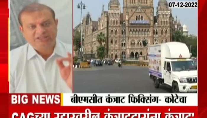 BJP MLA Mihir Kotecha Allegation On Mumbai BMC On Tender Fixing