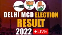 Delhi MCD Election 2022 Result LIVE : दिल्लीत 'आप'ला पूर्ण बहुमत, भाजपला सत्तेतून बाहेरचा रस्ता