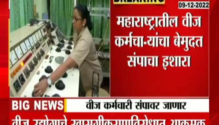Electricity Workers Strike in Maharashtra