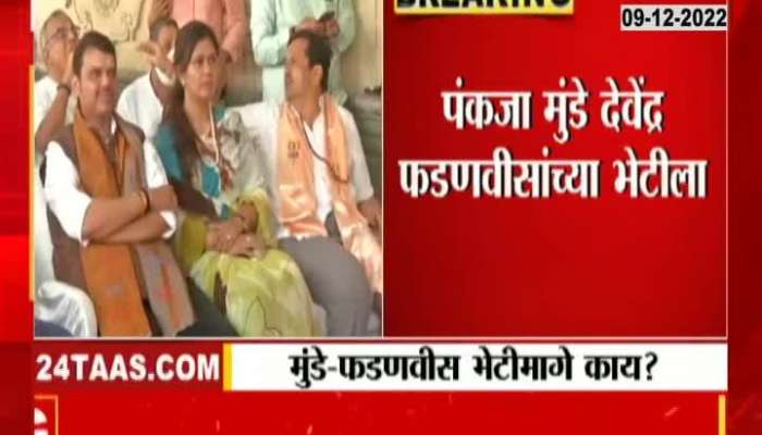 Pankaja Munde angry with BJP? Why did they take the visit of Devendra Fadnavis?