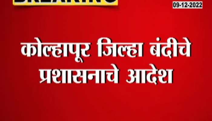 What will happen in Kolhapur tomorrow? Mavia insists on protest, while the administration orders district ban