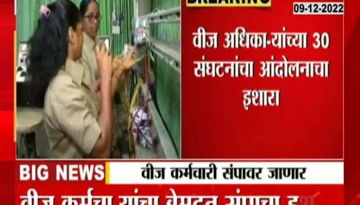 Why will electricity workers in Maharashtra go on an indefinite strike?