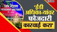 ED | ईडी अधिकाऱ्यांवरच आता चौकशीचा फेरा येणार? पाहा उच्च न्यायालय काय म्हटलं?