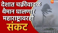 Weather Forecast : आजची रात्र वैऱ्याची! राज्यातील 'या' भागांत मुसळधार