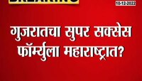 Gujarat Election Formula | गुजरातचा फॉर्म्युला महाराष्ट्रात? काय आहे गुजरात फॉर्म्युला?