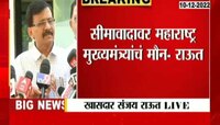 Sanjay Raut Live | महाराष्ट्रा-कर्नाटक सीमावादावर मुख्यमंत्री गप्प का? राऊतांचा शिंदेंवर निशाणा 