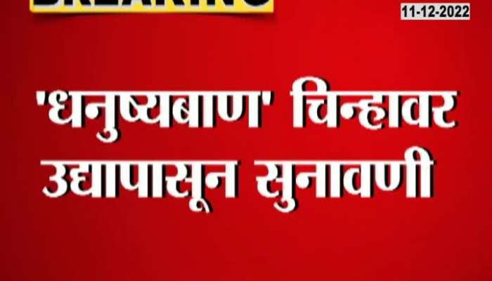  Shivsena Symbol Hearing | धनुष्यबाण कोणाला मिळणार? काय होणार युक्तीवाद?