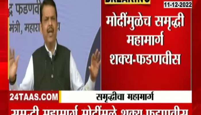 Devendra Fadnavis Speech While Samruddhi Mahamarg Inauguration 