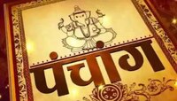 Panchang, 11 December 2022 : शुभ अशुभ मुहूर्त आजच्या पंचांगानुसार...