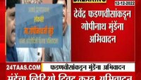 Devendra Fadanvis Tweeted Old Video | संघर्षयोद्धा! जुना व्हिडिओ ट्विट करत देवेंद्र फडणवीस यांचं गोपीनाथ मुंडे यांना अभिवादन 