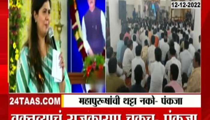 BJP Leader Pankaja Munde Pointed to All Politicians on Controversial Statement 