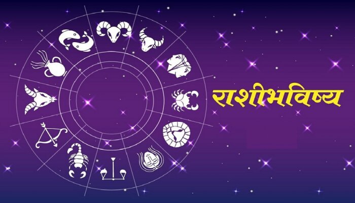 Horoscope 12 December 2022 : मकर राशीच्या व्यक्तींनी द्या विशेष लक्ष; इतर राशीच्या व्यक्तींनीसुद्धा पाहाच एकदा सर्व योग 
