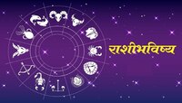 मकर रास असणाऱ्यांनी द्या विशेष लक्ष; इतर राशीच्या व्यक्तींनीही पाहा आजचं राशीभविष्य