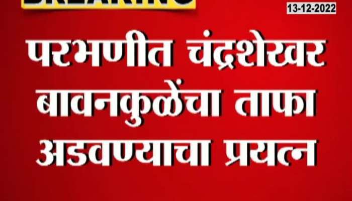 Attempt to intercept Chandrasekhar Bawankule's convoy at Parbhani, see complete incident