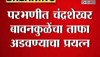 Black Flags Showing To ChandraShekhar Bawankule | परभणीत चंद्रशेखर बावनकुळे यांचा ताफा अडवण्याचा प्रयत्न, पाहा संपूर्ण घटना