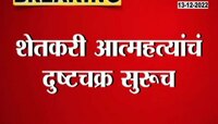 Farmers Suicide | धक्कादायक! शेतकरी आत्महत्येचं सत्र सुरूच, पाहा 11 महिन्यात किती शेतकऱ्यांनी केल्या आत्महत्या?