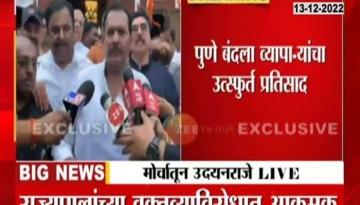 Udyanraje Bhosle joined pune bandh protest 