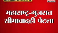 Maharashtra-Gujarat Border Dispute | महाराष्ट्र-गुजरात सीमावाद पेटला?