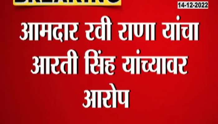 Crime increased during Aarti Singh's tenure", serious allegation of MLA Ravi Rana