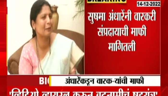 BJP Sponsored Warkari Sushma Andharen accuses BJP after apology