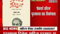 Fractured Freedom Book Dispute |  'फ्रॅक्चर फ्रिडम' पुस्तकाचा वाद विकोपाला का?