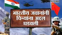 India Push Back Chinese Soldiers | भारतीय जवानांनी चिन्यांना अद्दल घडवली, तारा बांधलेल्या सोट्यांनी केली मजबूत धुलाई, पाहा स्पेशल रिपोर्ट