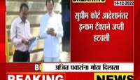 Ajit Pawar Gets Relief | अजित पवारांना दिलासा, 'या' मालमत्तेवरील जप्ती हटवली