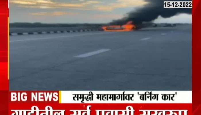 Thrill of burning car on Samriddhi highway, see how the car caught fire?