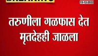 Honour Killing Case | जन्मदात्यानेच घेतला मुलीचा बळी, मुलगी नातेवाईकाचा हात धरून पळून गेल्याच्या रागातून हत्या