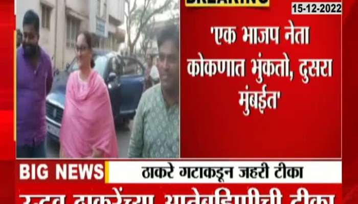 One BJP leader barks in Konkan, another in Mumbai - Uddhav Thackeray's aunt criticizes