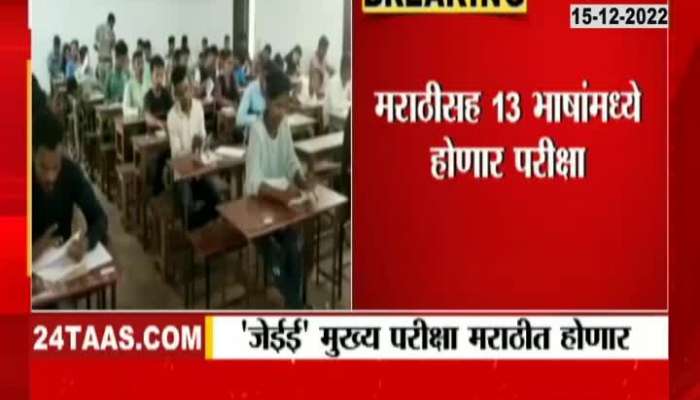 The JEE main exam will be conducted in Marathi, the exam will be conducted in 13 regional languages ​​including Marathi