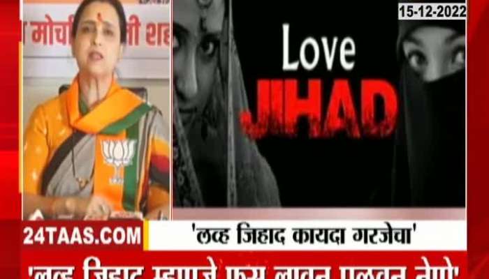 Love Jihad is to escape with straw - Chitra Wagh