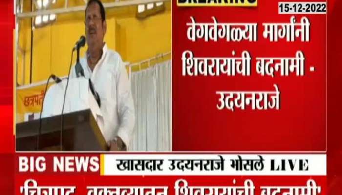 udyanraje bhosle on shivaji maharaj controversial statement 