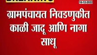 Grampanchayat Election | ग्रामपंचायत निवडणुकीत काळी जादू, नागा साधू. भानामतीचा प्रकार, पाहा स्पेशल रिपोर्ट