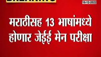 JEE Main Exam | 'जेईई मेन' परीक्षेची तारीख ठरली, विद्यार्थ्यांनो या तारखा ठेवा लक्षात 