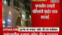 Fake Bajaj Finserve Call Center | कोट्यवधींची फसवणूक करणाऱ्या बनावट कॉल सेंटरचा पर्दाफाश