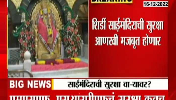 Security of Shirdi Sai Temple strengthened, see why security of Sai Temple has been increased