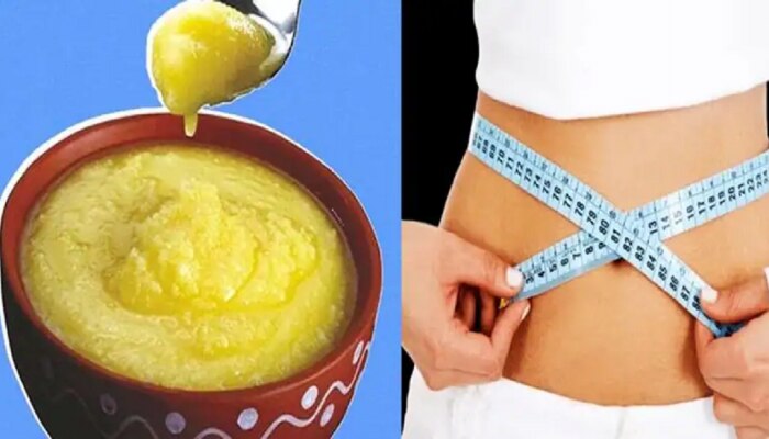Health Tips: रिकाम्या पोटी चमचाभर साजूक तूप खा...वाढलेलं वजन होईल कमी 